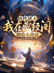 悟性逆天：我在藏经阁创造无敌法