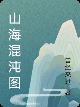 山海混沌图