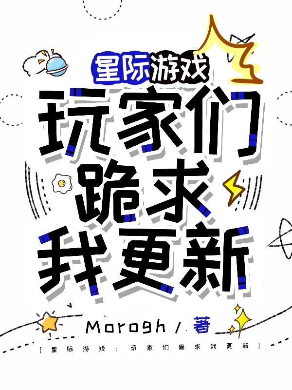 星际游戏：玩家们跪求我更新