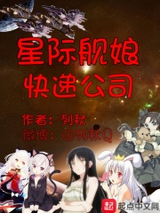 星际舰娘快递公司