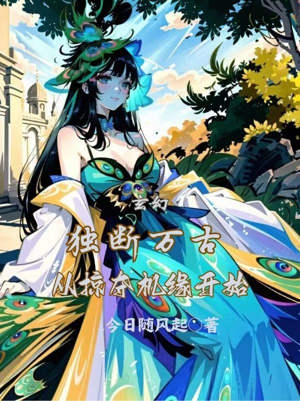 玄幻：独断万古从掠夺机缘开始