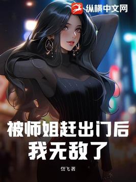 被师姐赶出门后，我无敌了！