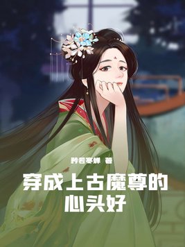 穿成上古魔尊的心头好